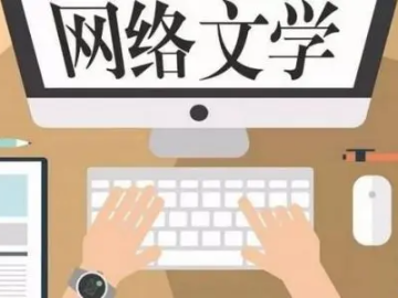 网络文学，网文出海，终究只是“网罗文学”？