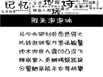 【阿朱泡泡体】一款书写笔画随意放松的字体