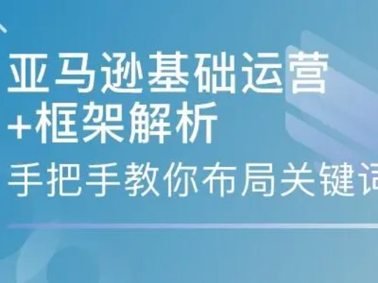 亚马逊运营基础升级教程