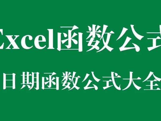 excel函数公式大全模板实例