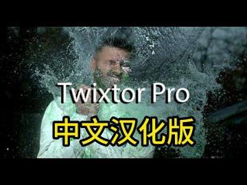 PR/AE 超级变速插件Twixtor Pro 7.5.4汉化版+中文使用教程（WIN破解版）