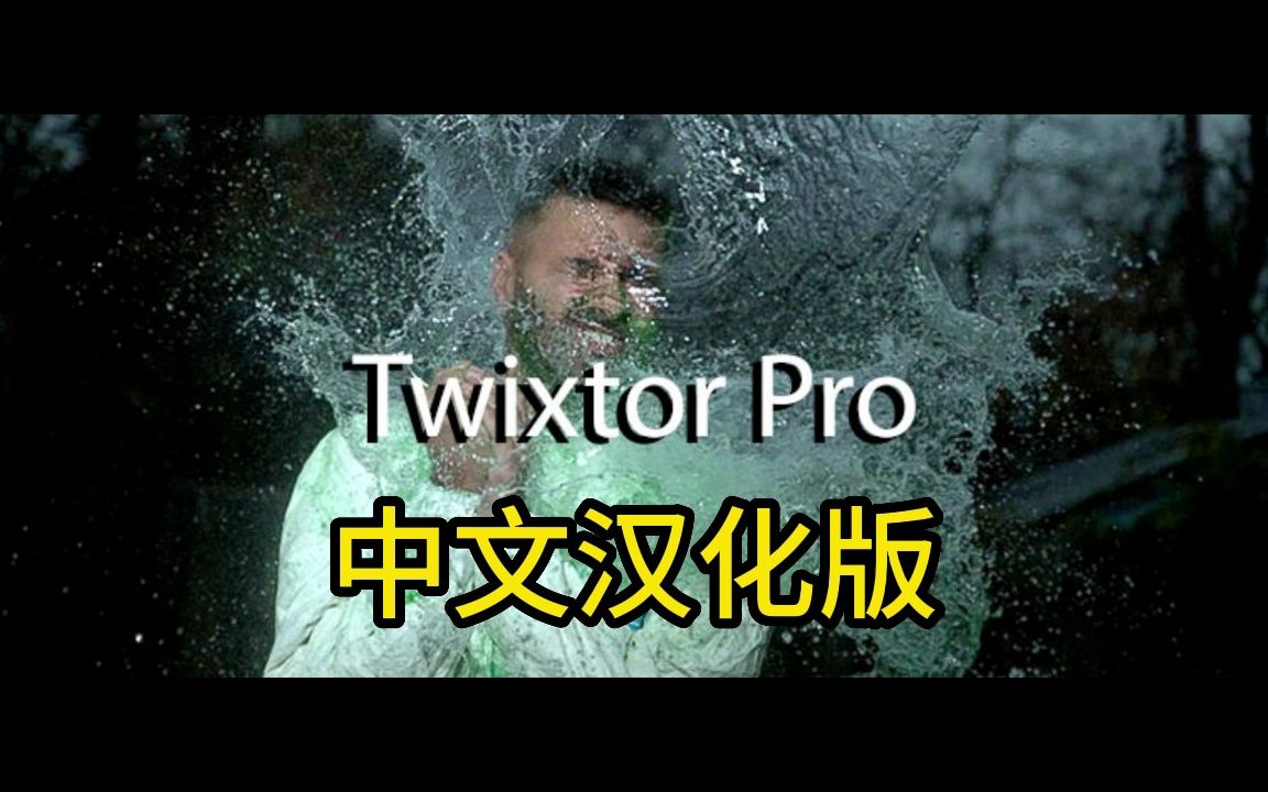 PR/AE插件】25帧秒变150帧，Twixtor Pro最新汉化版！变速补帧插件，轻松实现完美不卡的慢动作丝滑变速效果！