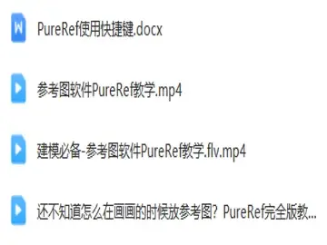 参考图管理神器PureRef汉化版