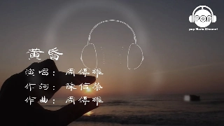 黄昏 - 周传雄 - 『超高无损音质』【动态歌词Lyrics】