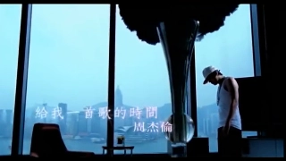 周杰伦 Jay Chou【给我一首歌的时间 Give me the time of a song】-Official Music Video